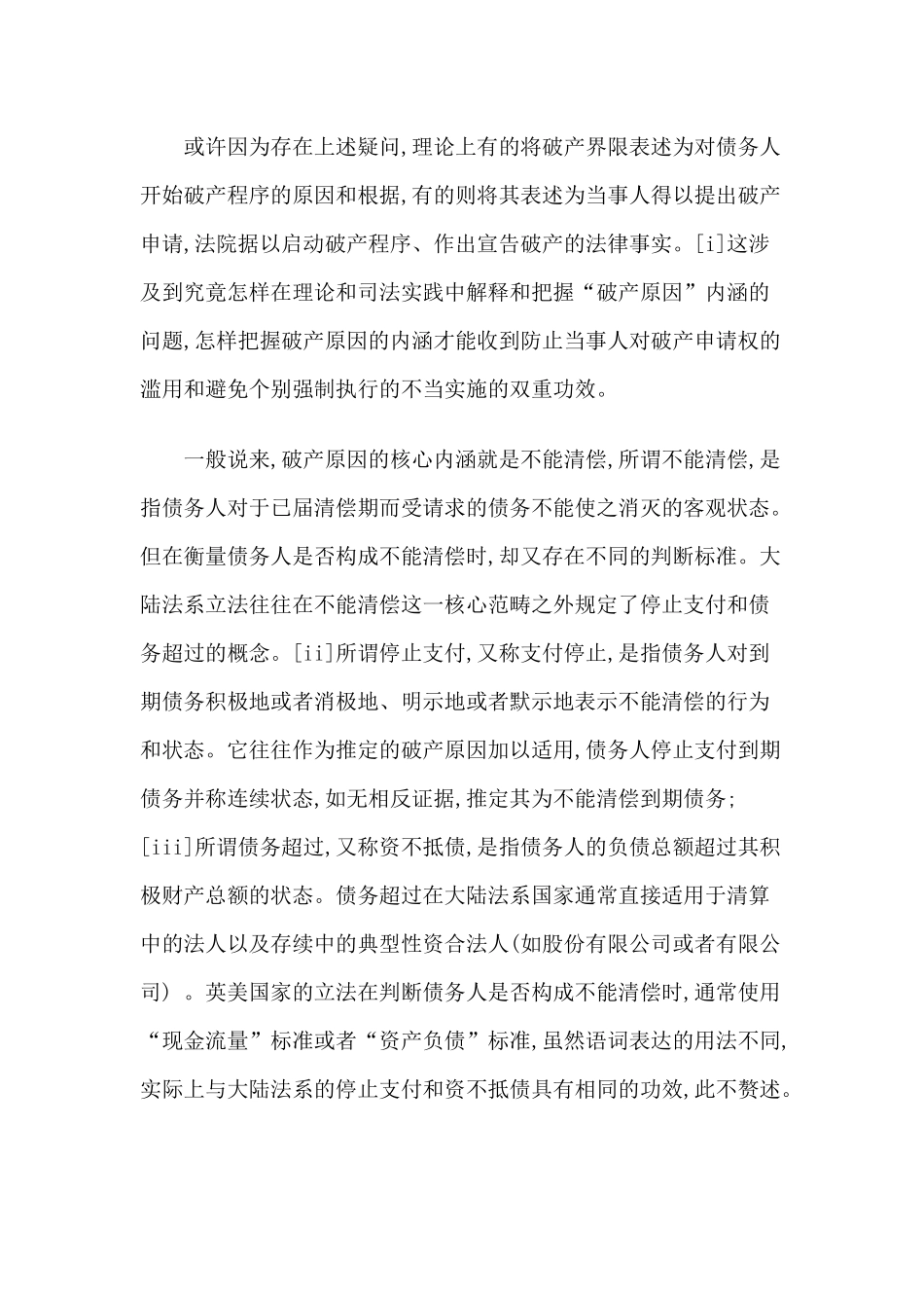 破产界限之于破产程序的法律意义_第2页
