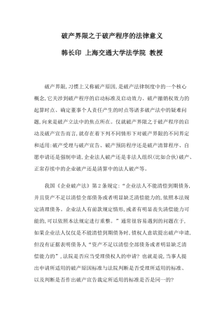 破产界限之于破产程序的法律意义