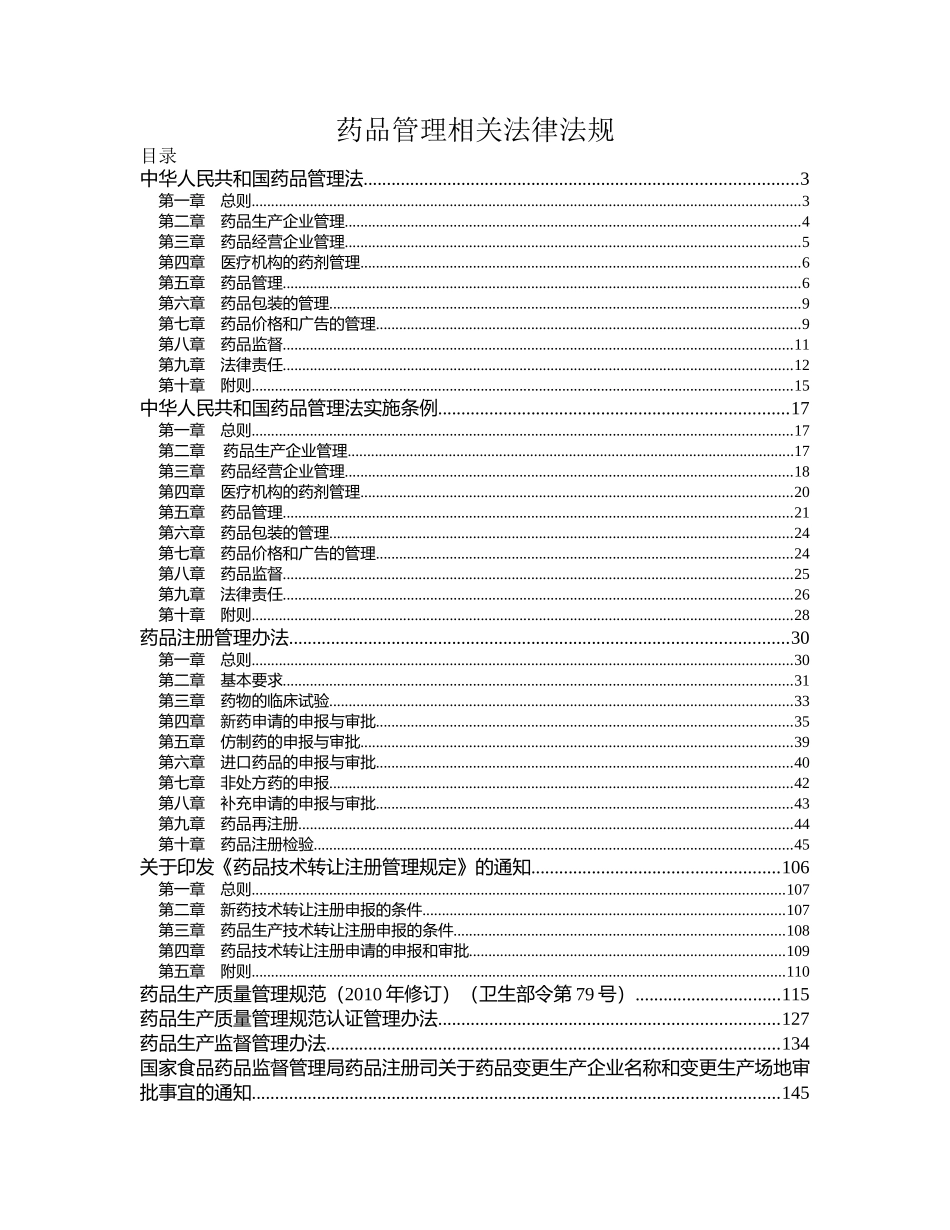 药品管理相关法律法规_第1页