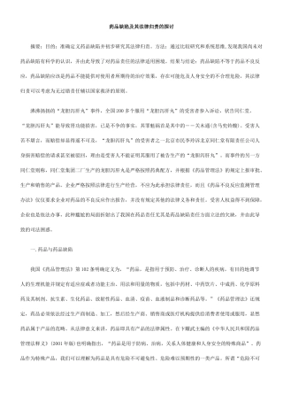 药品缺陷及其法律归责的探讨