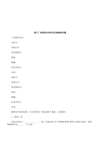 签订厂房租赁合同时应注意哪些问题研究与分析