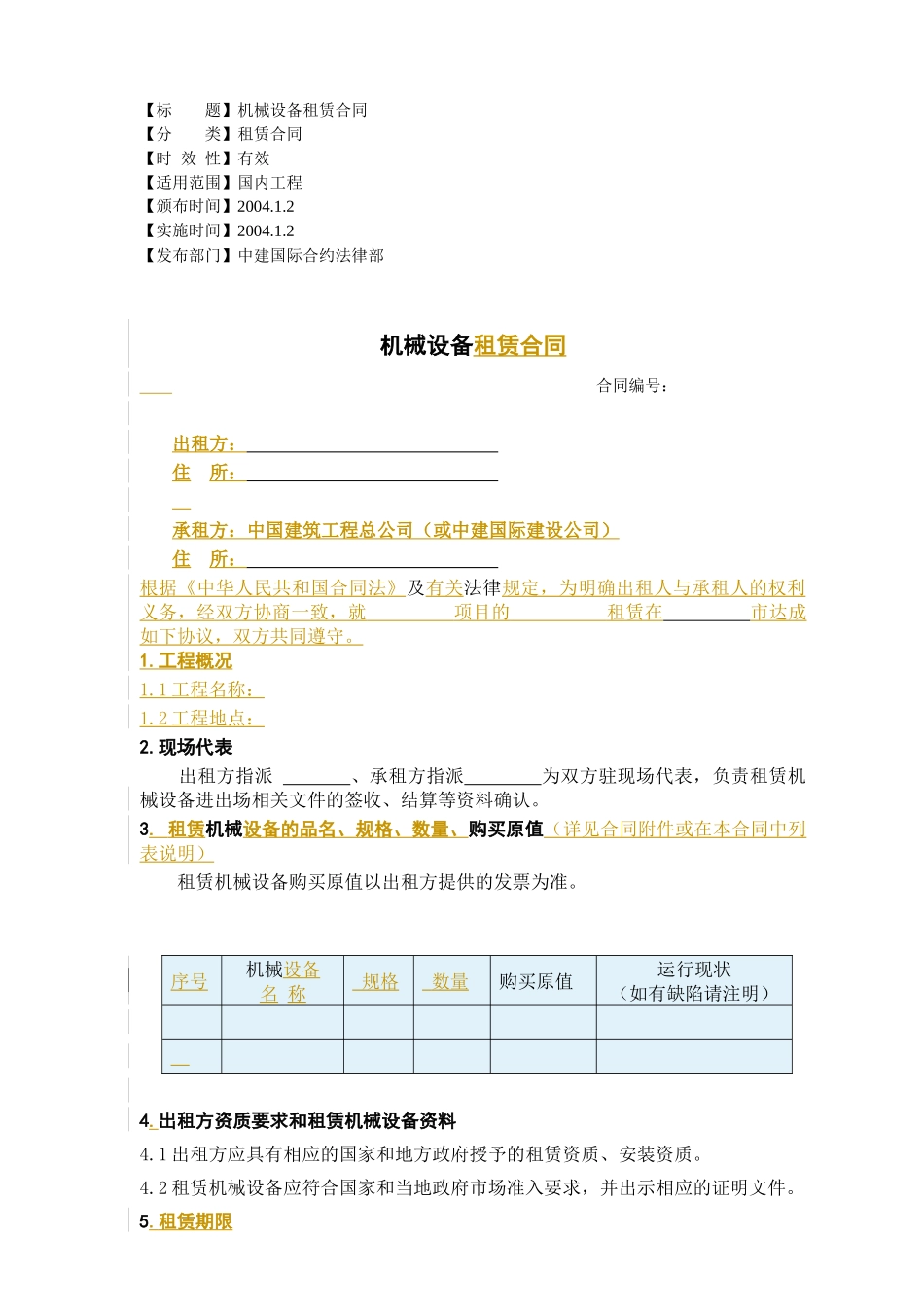设备租赁合同范本_第1页