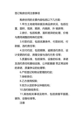 签订购房合同注意事项