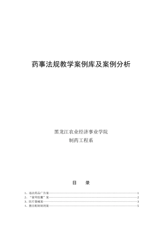 药事法规教学案例库及案例分析