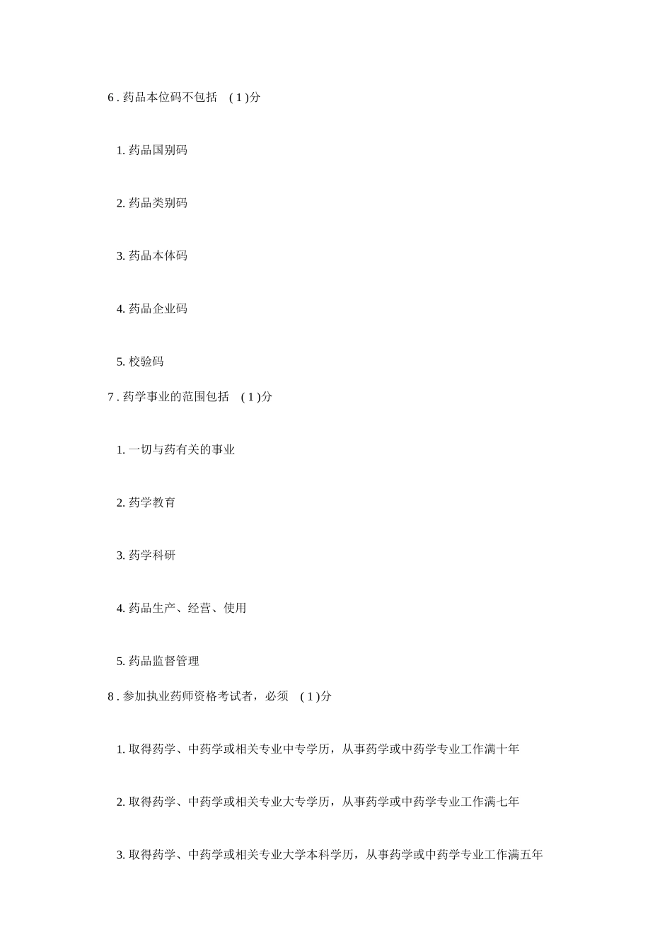 药事管理及法规Ⅱ_第3页