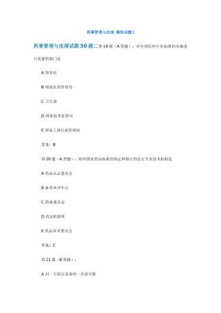 药事管理与法规 模拟试题2
