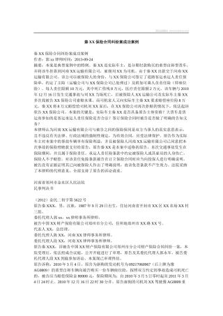 秦XX保险合同纠纷案成功案例