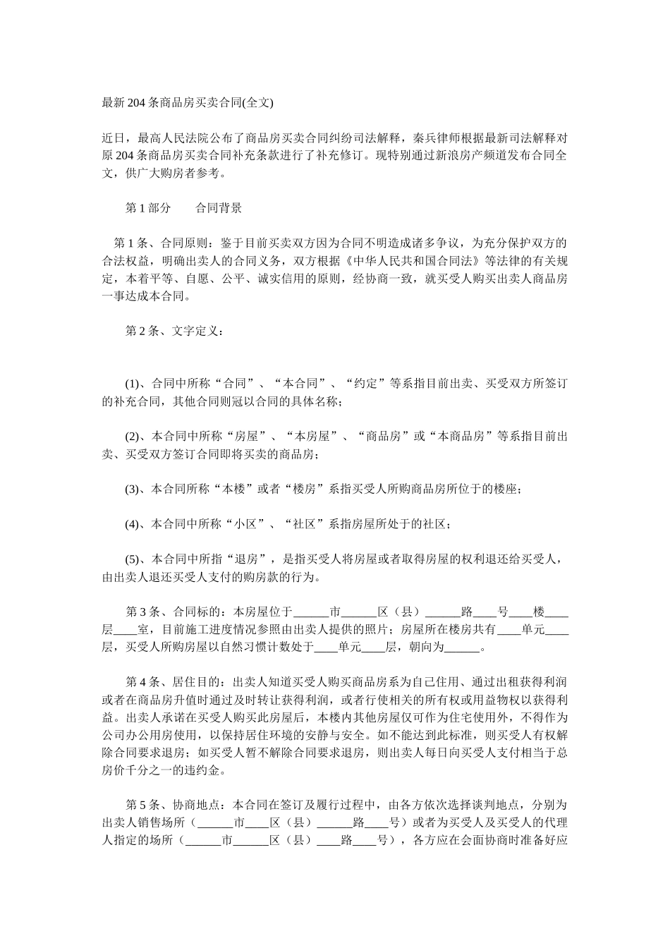 秦兵律师204条商品房买卖合同_第1页