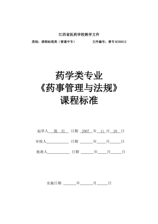 药事管理与法规课程标准