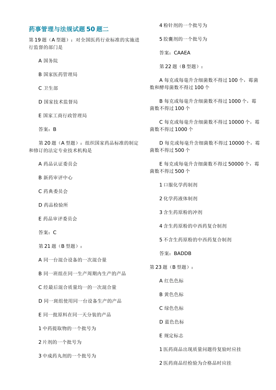 药事管理与法规模拟试题2_第1页