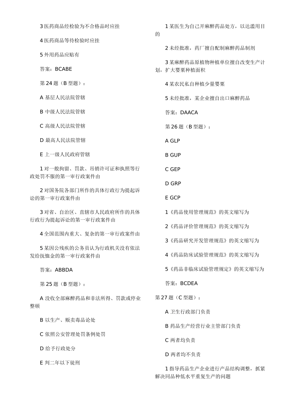 药事管理与法规模拟试题2_第2页