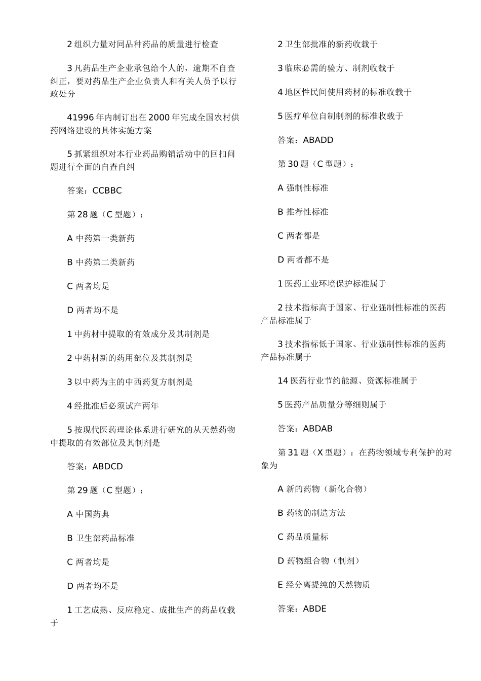 药事管理与法规模拟试题2_第3页