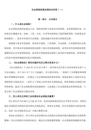 社会保险政策法规知识问答