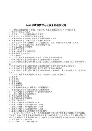药事管理与法规全真模拟试题一