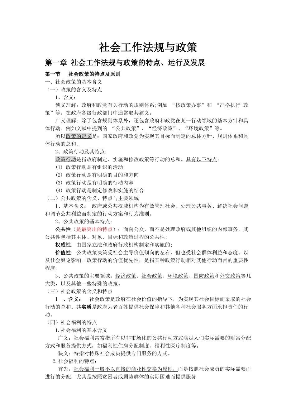 社会工作法规与政策-社会工作法规与政策_第1页