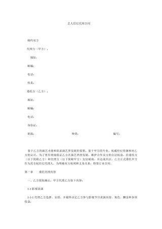 艺人经纪合同范本