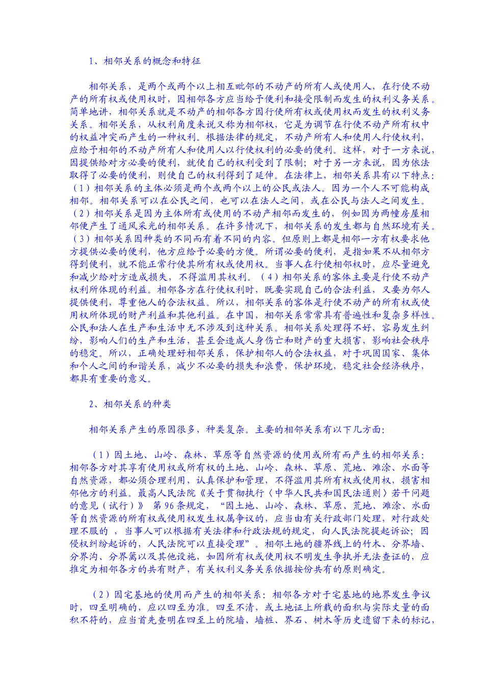 社区常见法律纠纷调处手册(一)相邻_第2页