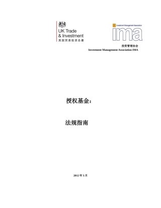 英国授权基金法规指南