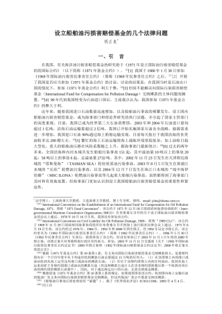 设立油污损害赔偿基金的几个法律问题