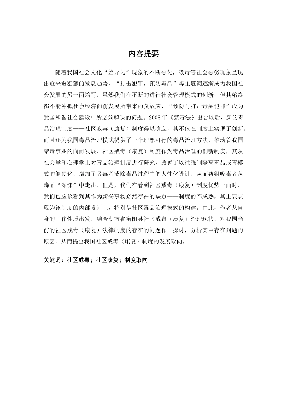 社区戒毒(康复)法律制度研究__以湖南衡阳县为例_第2页