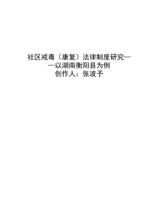 社区戒毒(康复)法律制度研究__以湖南衡阳县为例