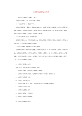 社区居民法律知识问答