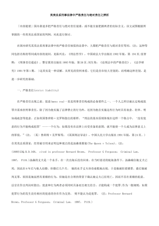 英美法系刑事法律中严格责任与绝对责任之辨析