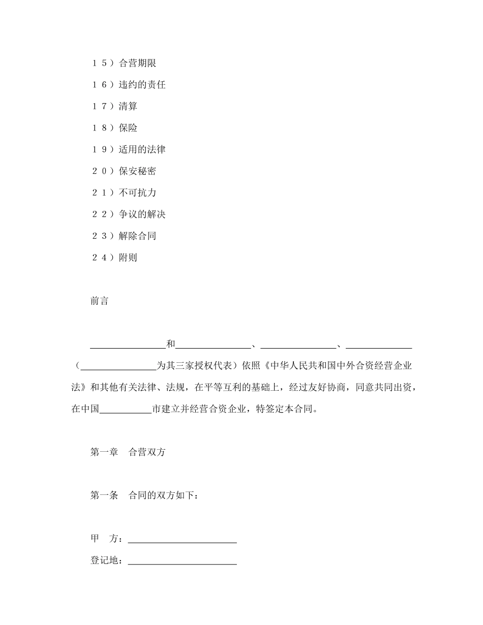 设立中外合资经营企业合同（饭店类）（DOC35页）_第2页