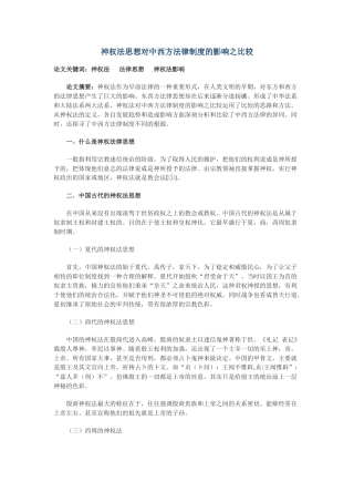 神权法思想对中西方法律制度的影响之比较