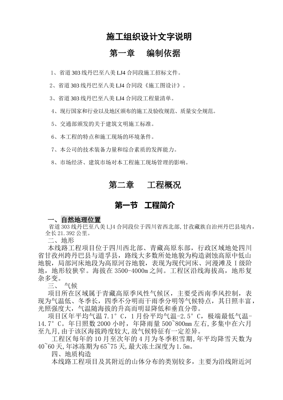 省道303线丹巴至八美LJ4合同段_第1页