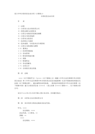 设立中外合资经营企业合同(计算机1)(DOC 10页)