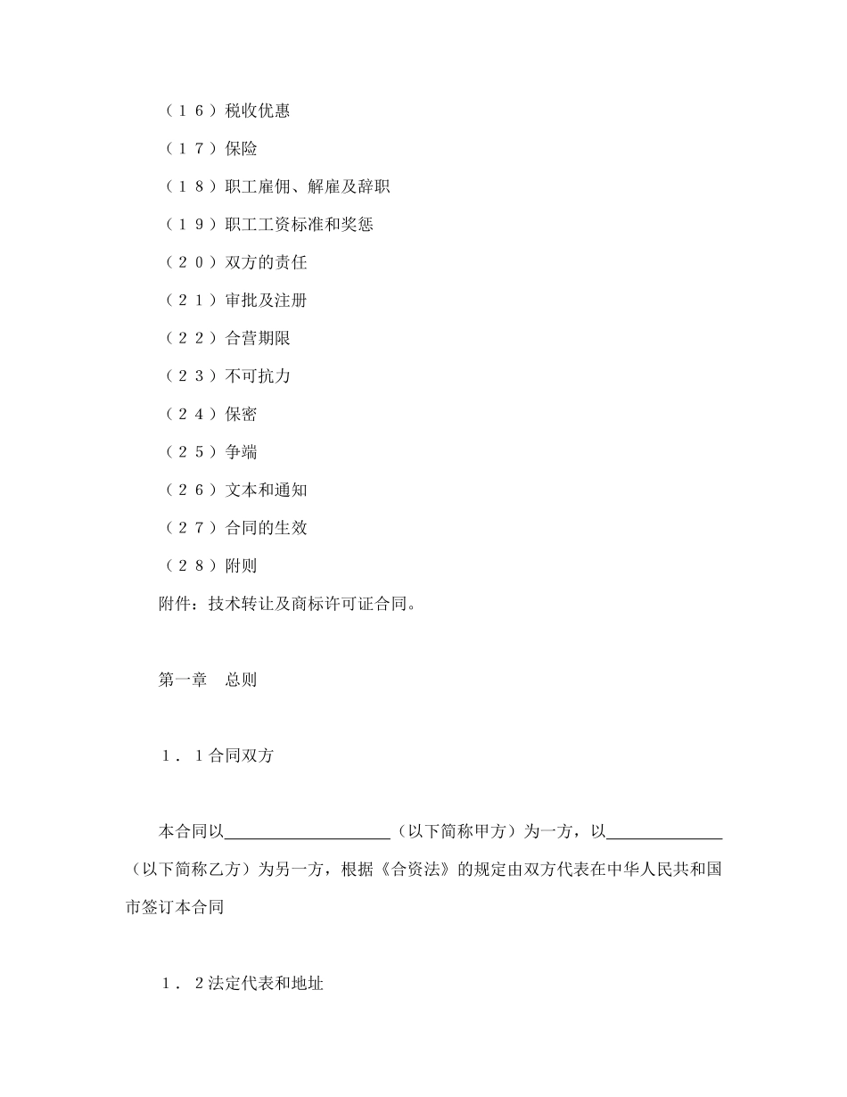 设立中外合资经营企业合同(计算机4)3249571_第2页