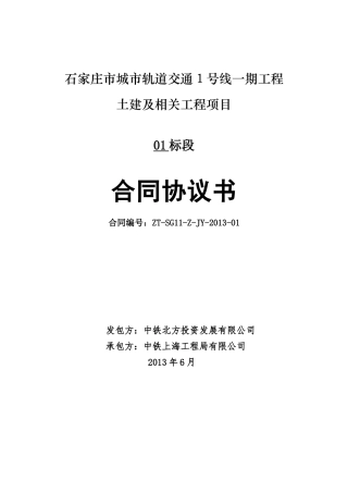 石家庄地铁1号线施工承包合同(初稿)