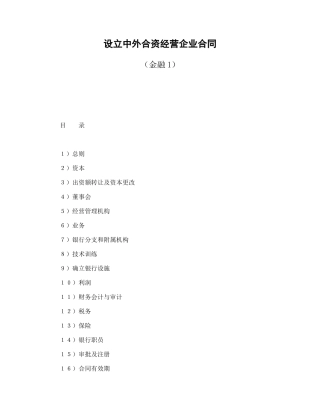 设立中外合资经营企业合同（金融1）（DOC24页）