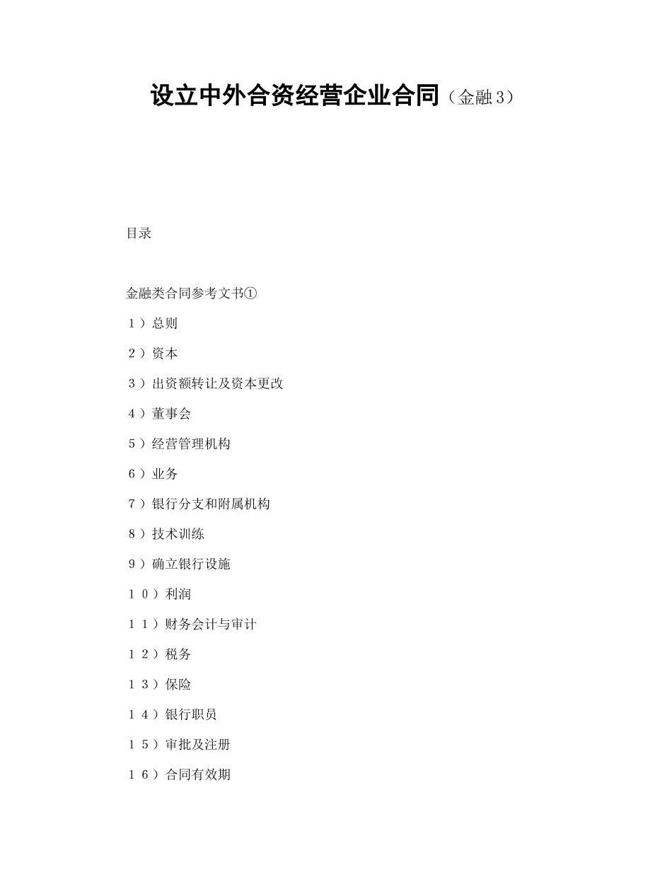 设立中外合资经营企业合同（金融3）（DOC45页）_第1页