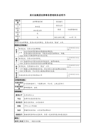 石油集团法律事务管理职务说明书