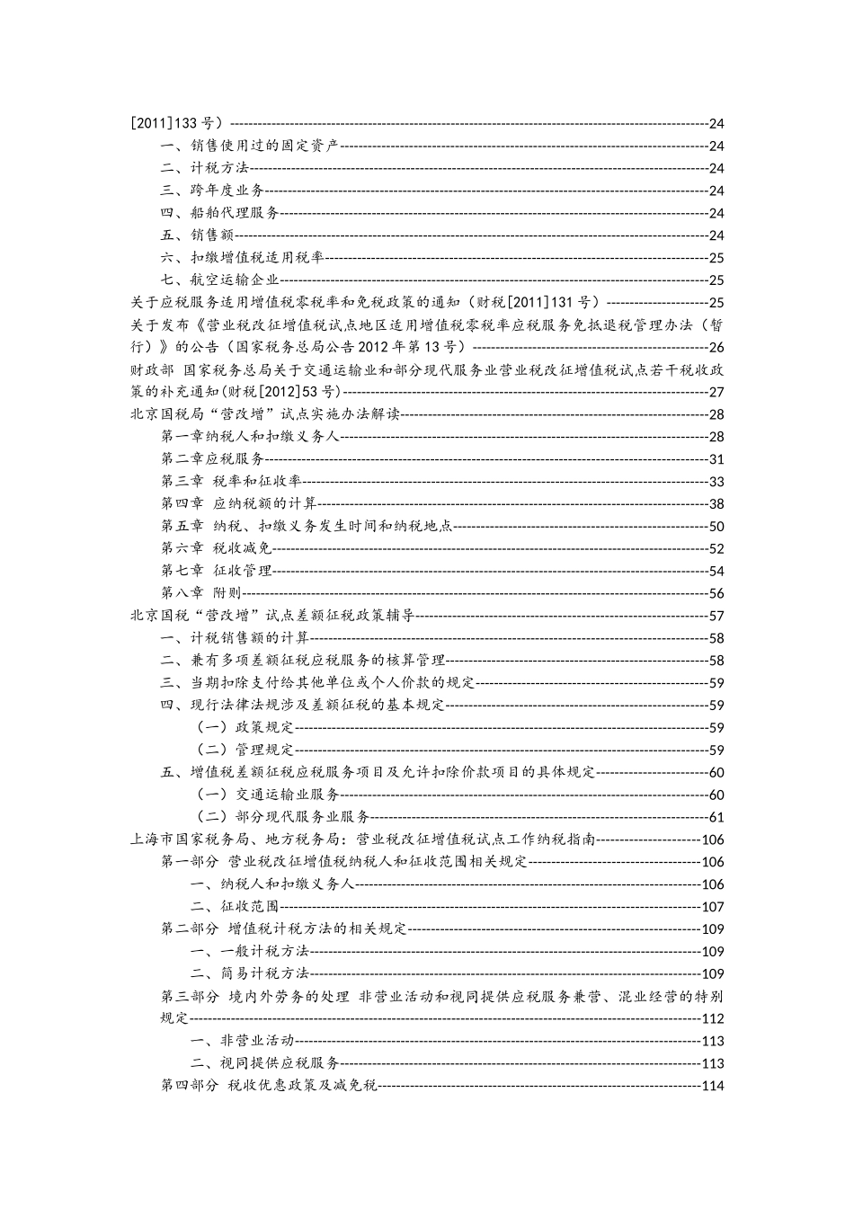 营改增税收法规汇编_第2页