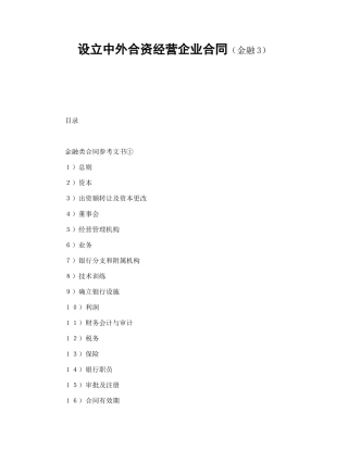 设立中外合资经营企业合同(金融3)3233569
