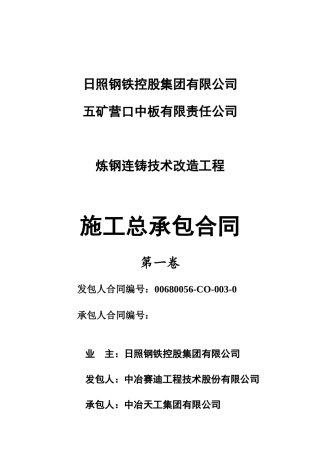 营口炼钢连铸总包建安施工合同范本