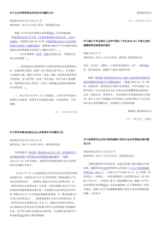税收法规-企业所得税
