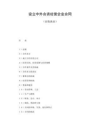 设立中外合资经营企业合同（农牧渔业）(1)