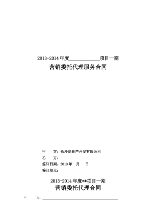 营销委托代理合同(正合)