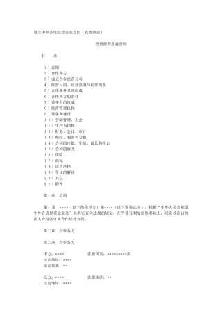 设立中外合资经营企业合同(农牧渔业)(DOC 10页)