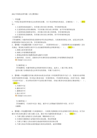 税收法律考题（讲义整理版）