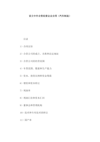设立中外合资经营企业合同（汽车制造）