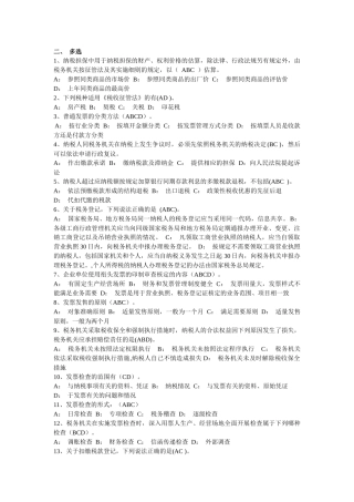 税收法律相关多选