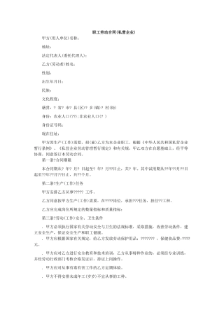 职工劳动合同(私营企业)1(DOC5页)