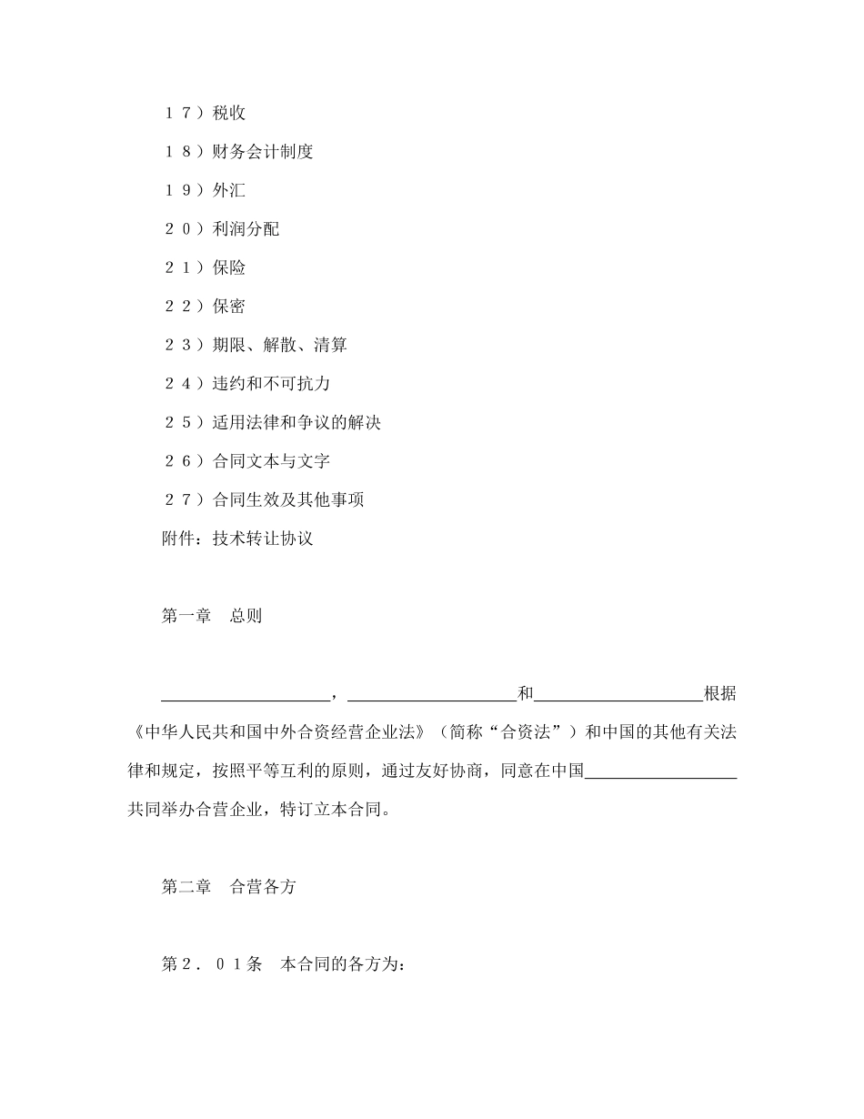设立中外合资经营企业合同(医药1)-会计学堂_第2页