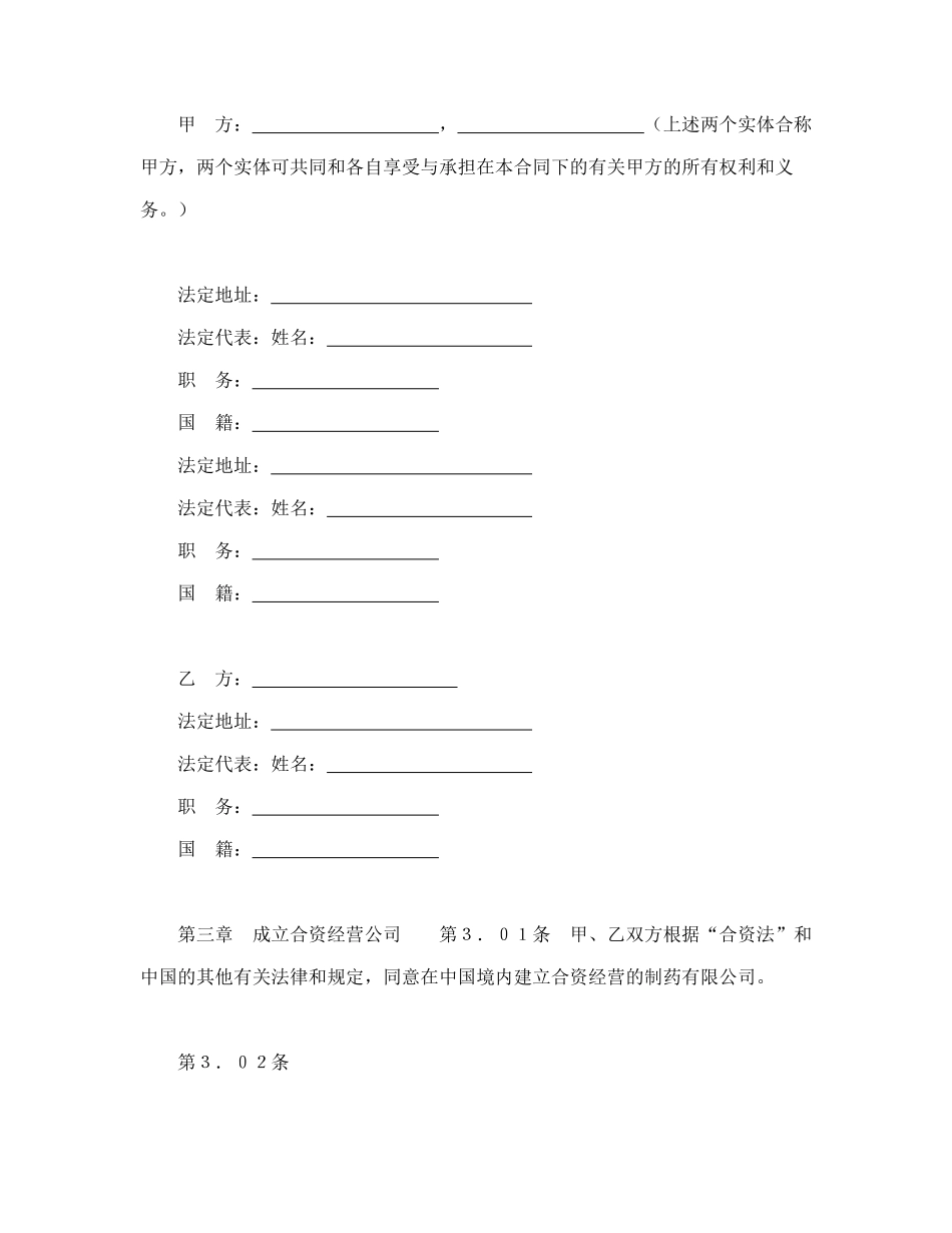 设立中外合资经营企业合同(医药1)-会计学堂_第3页