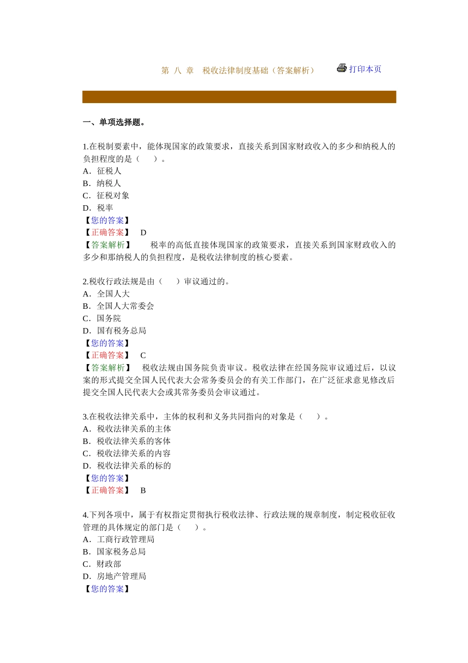 税收法律制度基础练习题库_第1页